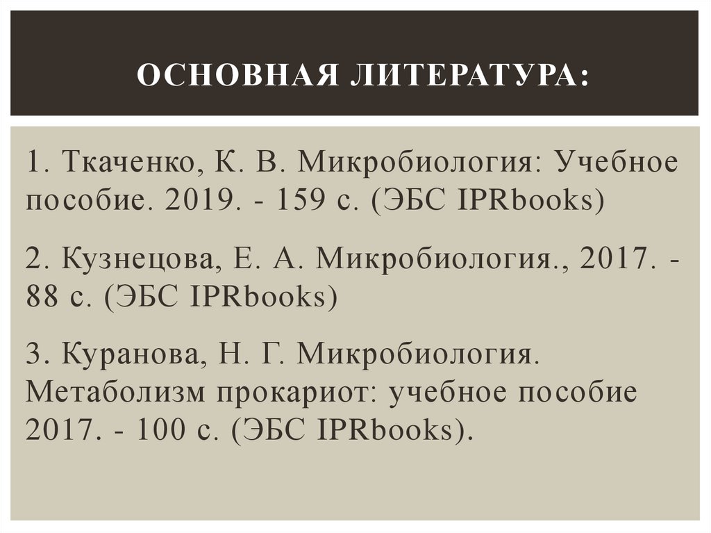 ОСНОВНАЯ ЛИТЕРАТУРА: