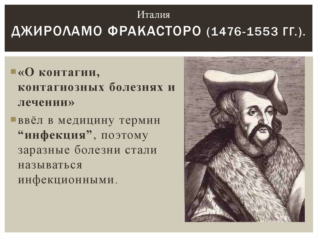 Джироламо Фракасторо (1476-1553 гг.).