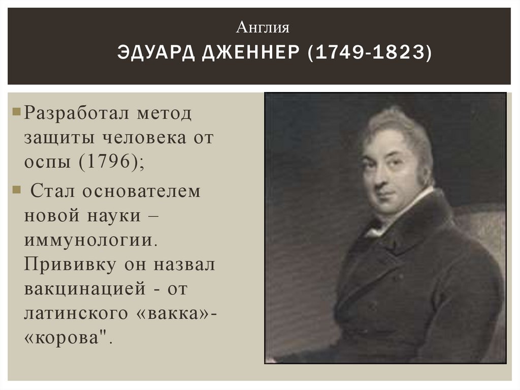 Эдуард Дженнер (1749-1823)