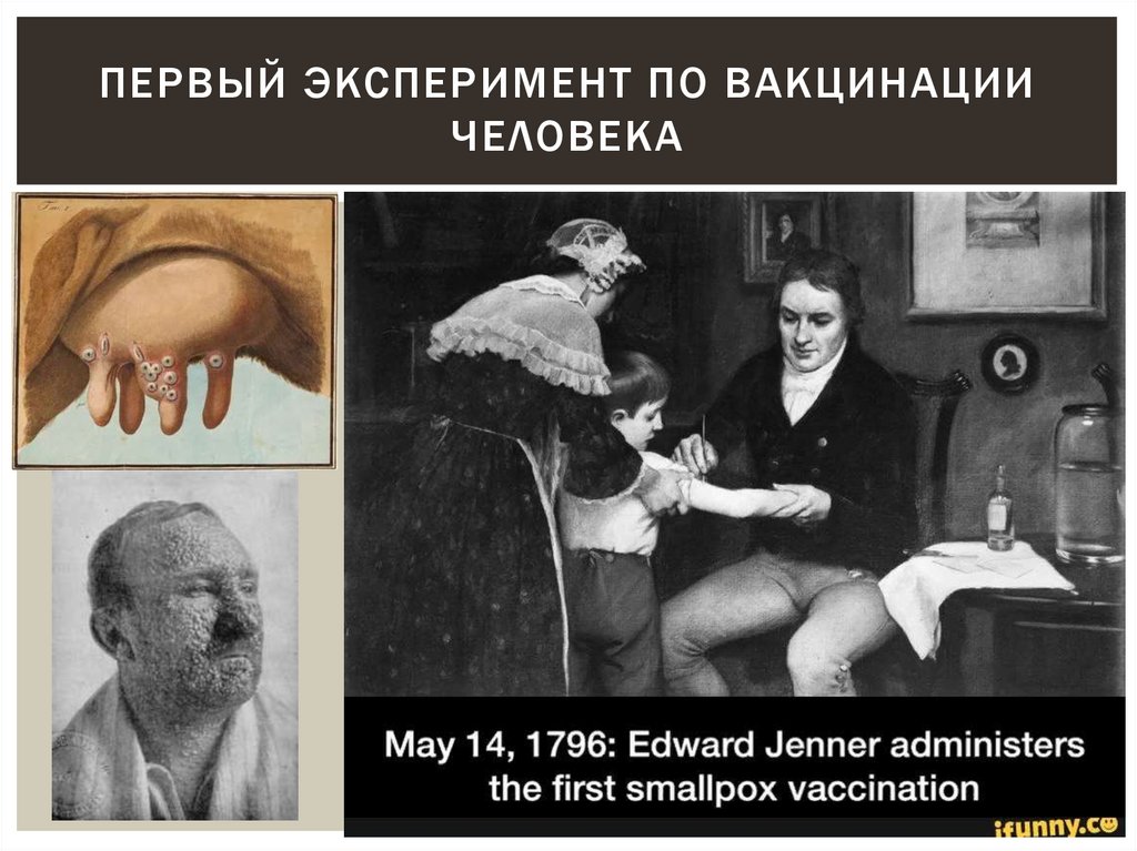 Первый эксперимент по вакцинации человека