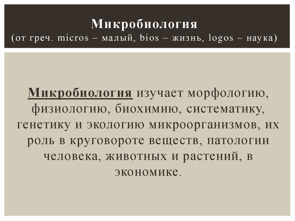 Микробиология (от греч. micros – малый, bios – жизнь, logos – наука)