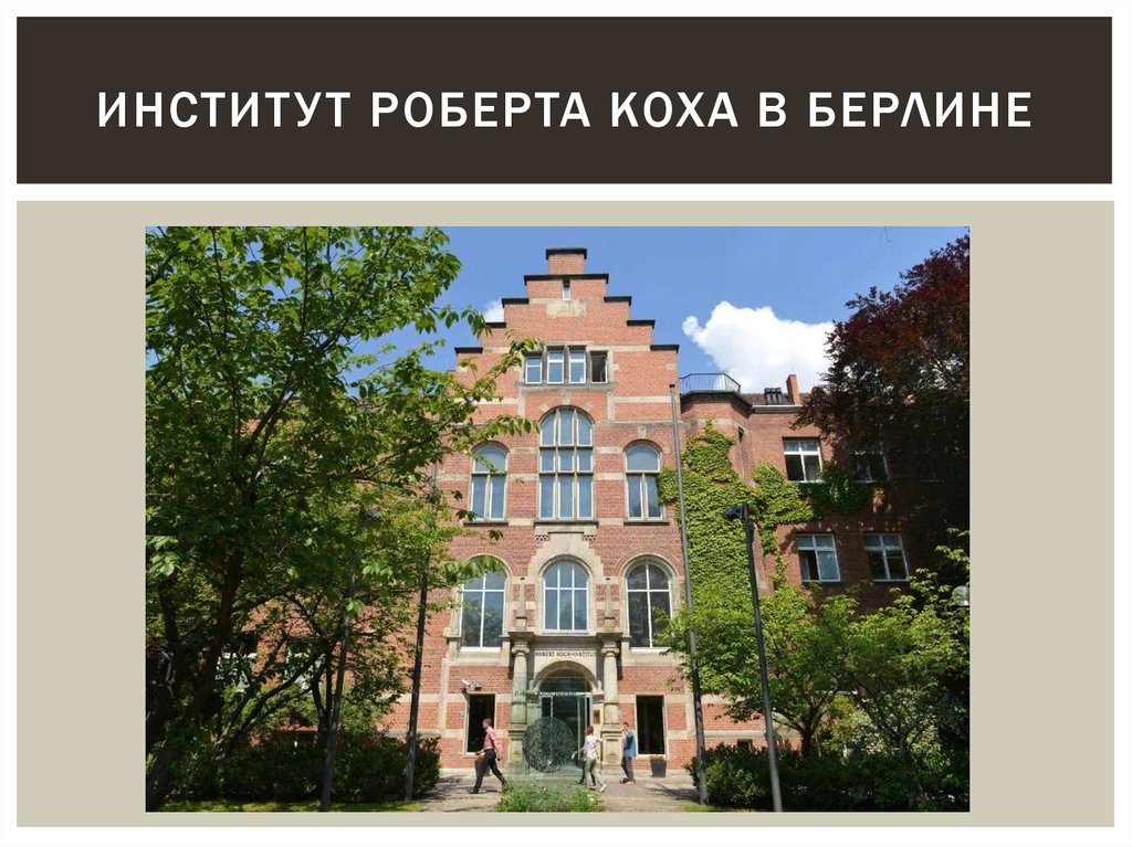 Институт Роберта Коха в Берлине