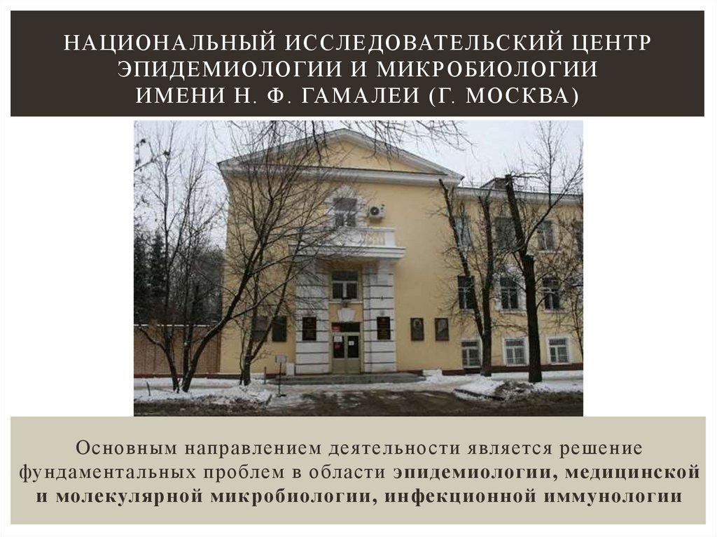 Национальный исследовательский центр эпидемиологии и микробиологии имени Н. Ф. Гамалеи (г. Москва)