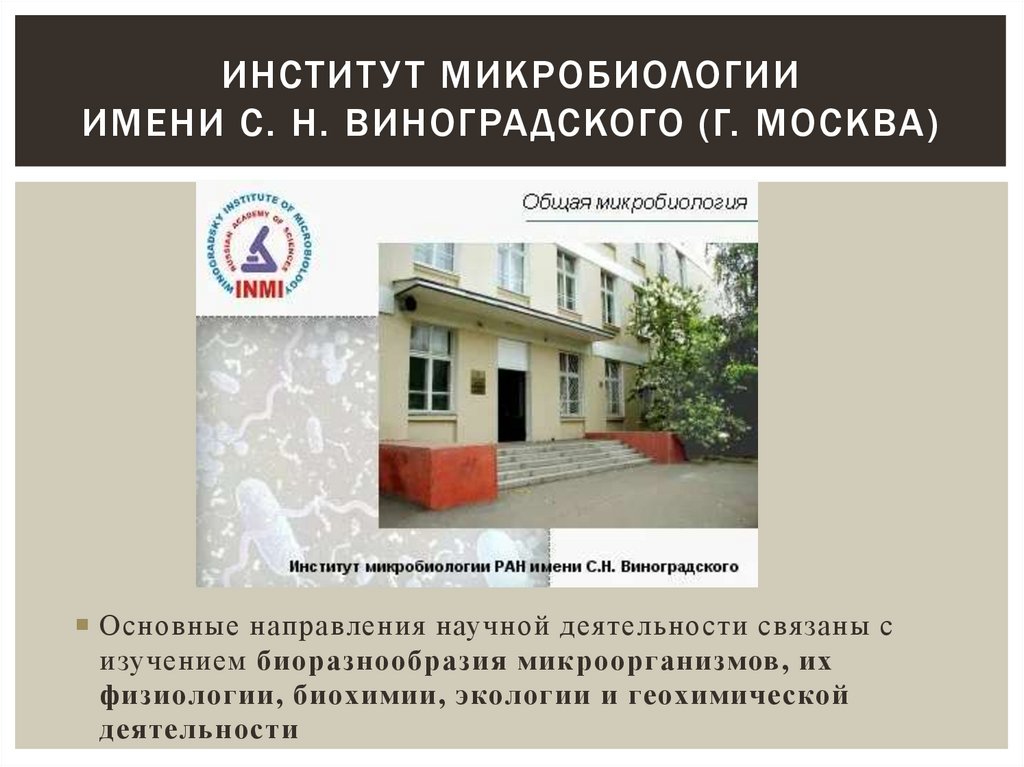 институт микробиологии имени С. Н. Виноградского (г. Москва)
