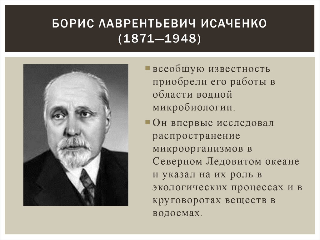 Борис Лаврентьевич Исаченко (1871—1948)