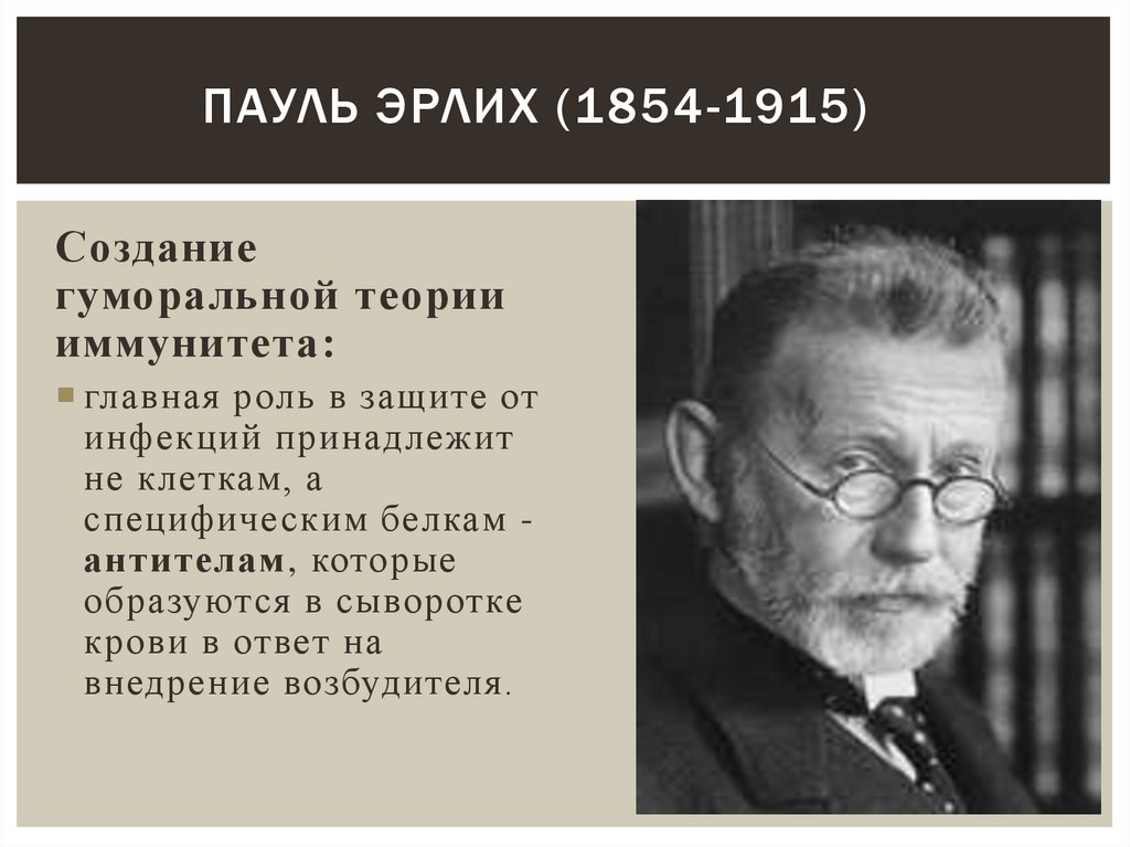 Пауль Эрлих (1854-1915)