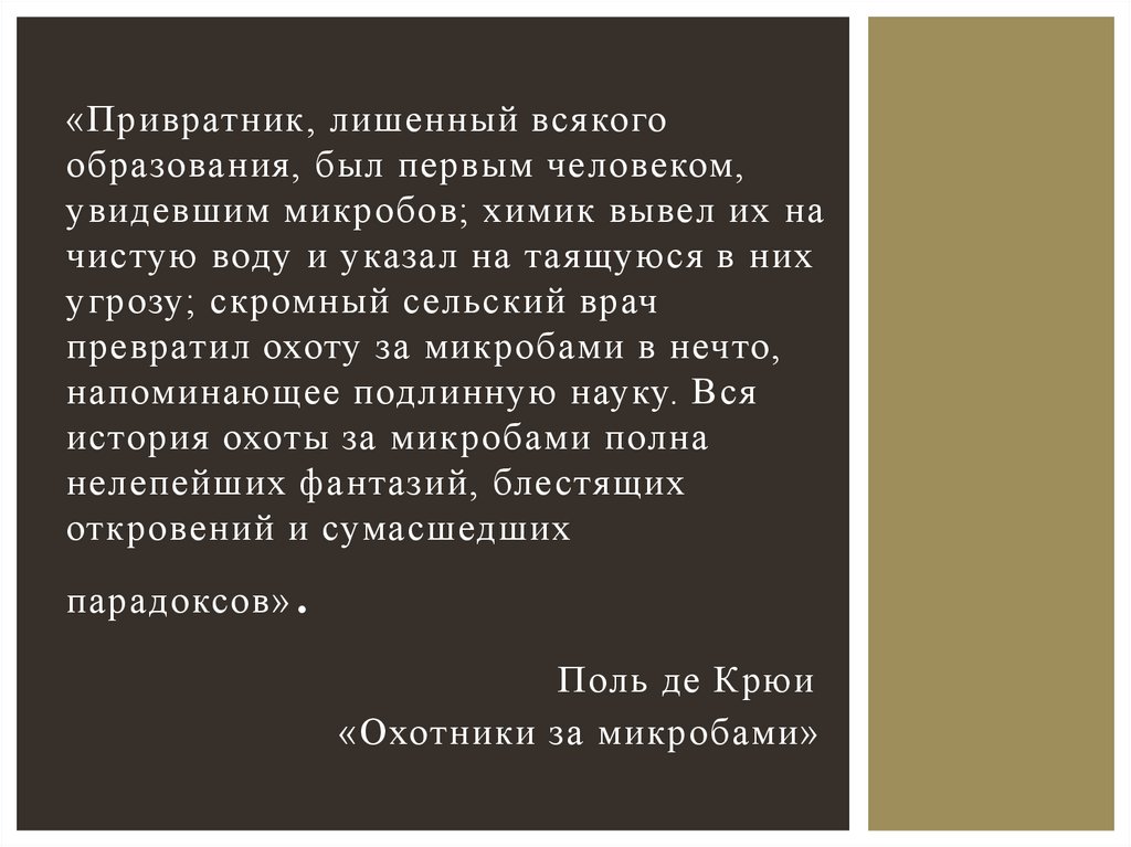 «Привратник, лишенный всякого образования, был первым человеком, увидевшим микробов; химик вывел их на чистую воду и указал на