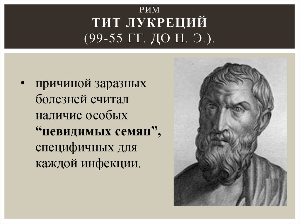 Рим Тит Лукреций (99-55 гг. до н. э.).