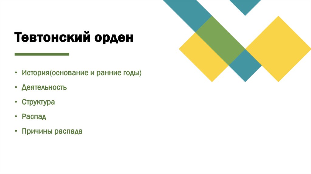 Тевтонский орден