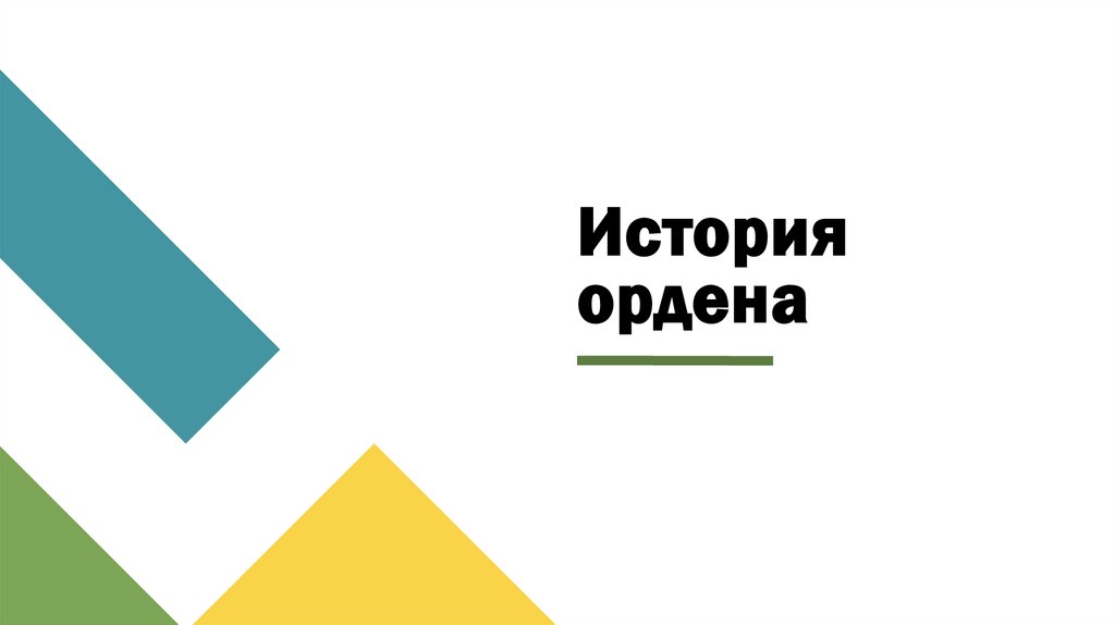 История ордена