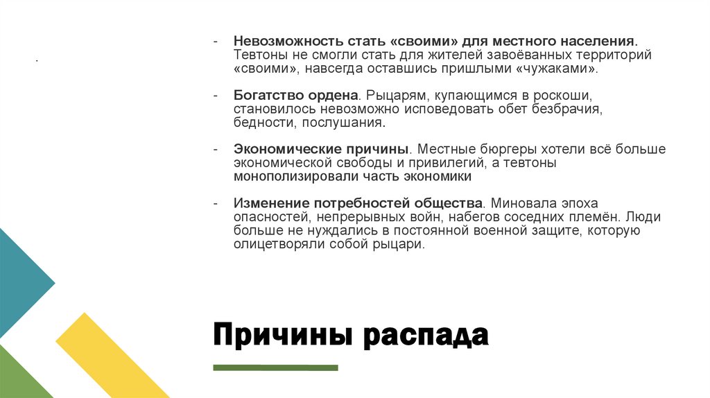 Причины распада