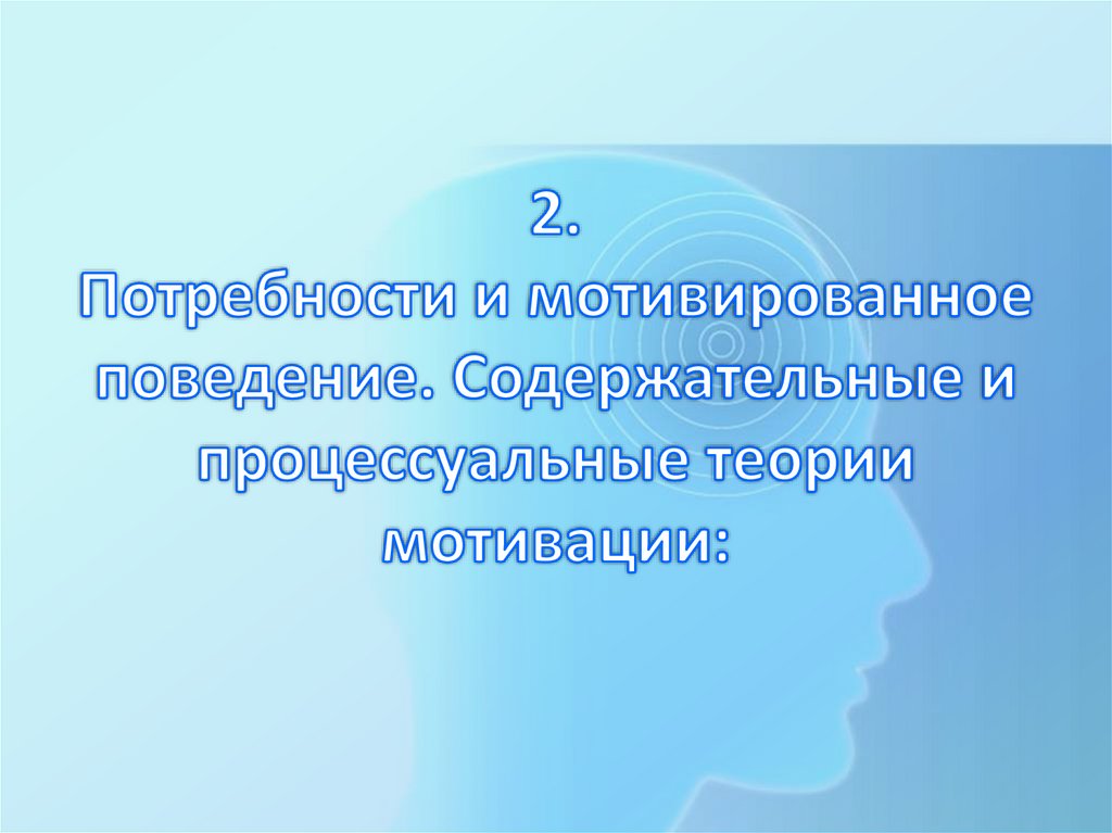 2. Потребности и мотивированное поведение. Содержательные и процессуальные теории мотивации: