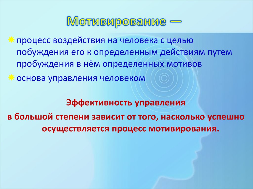 Мотивирование —