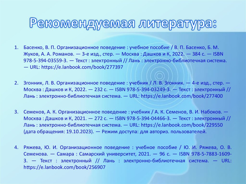 Рекомендуемая литература: