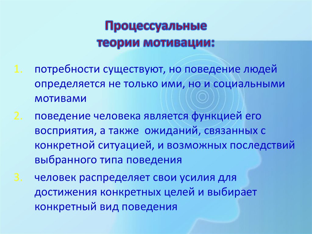 Процессуальные теории мотивации: