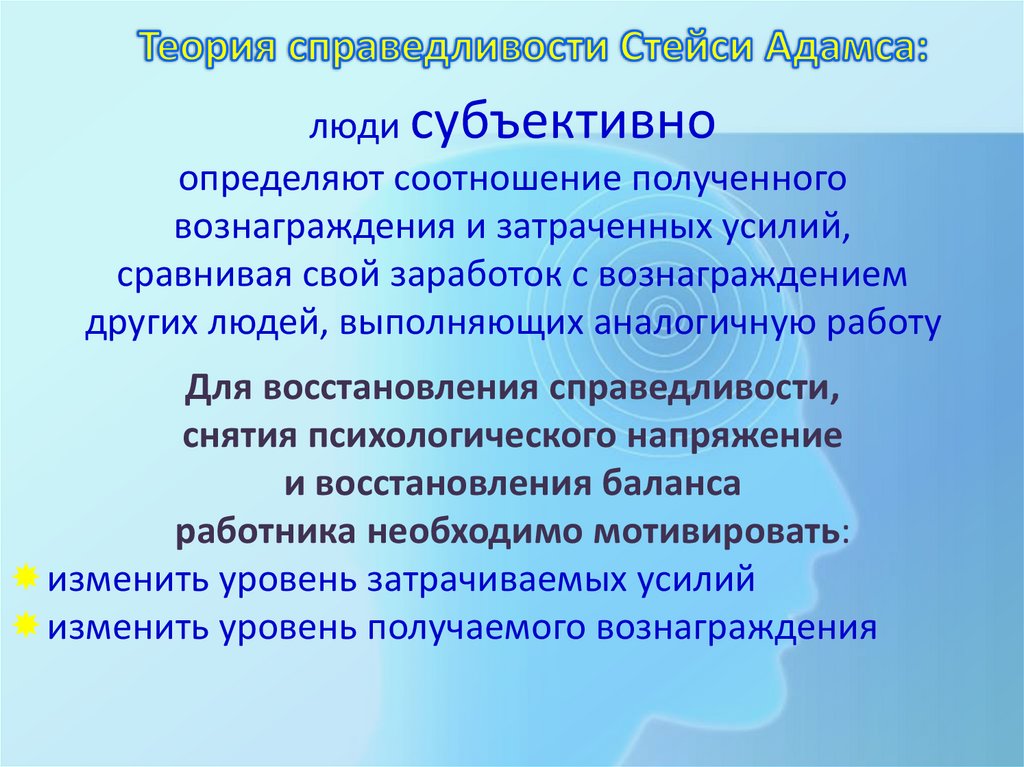 Теория справедливости Стейси Адамса: