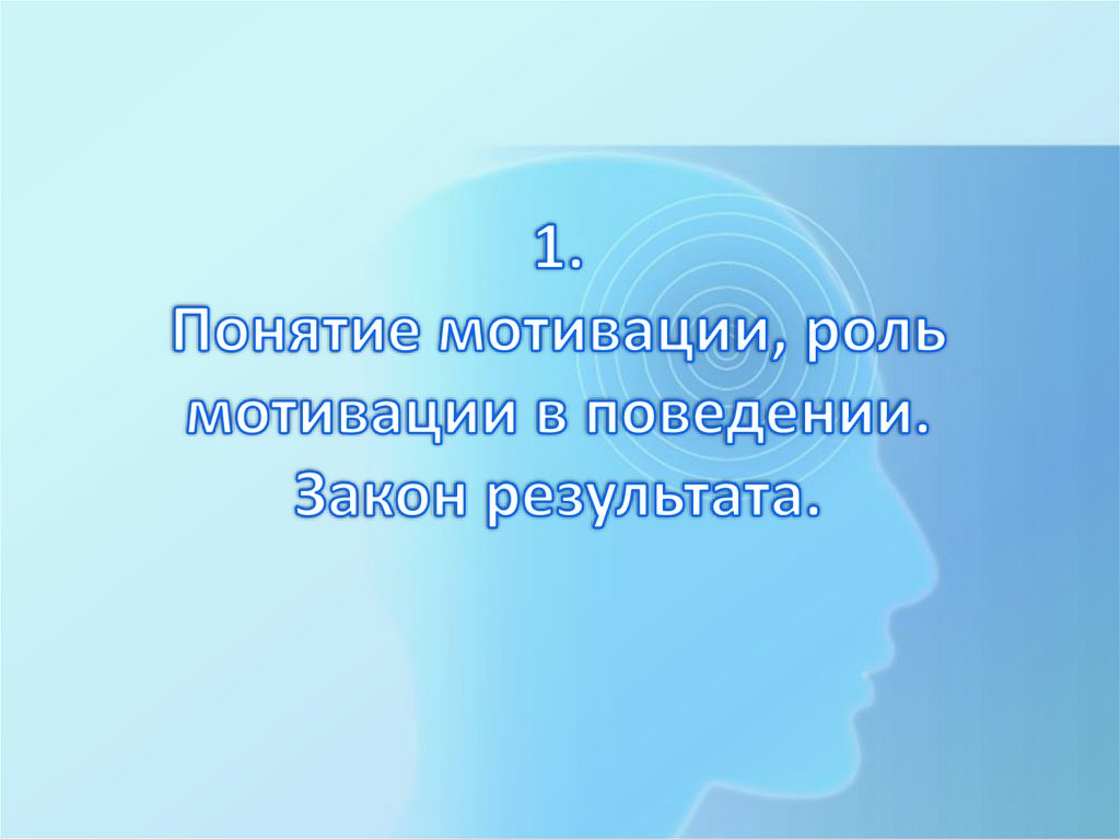 1. Понятие мотивации, роль мотивации в поведении. Закон результата.