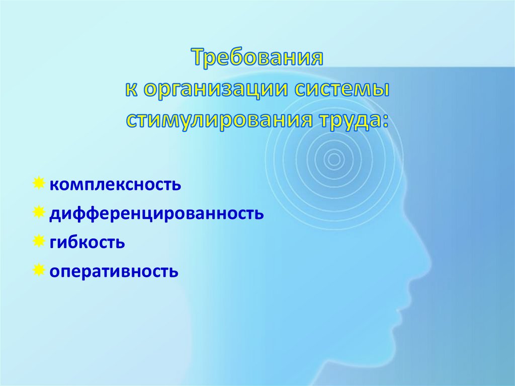 Требования к организации системы стимулирования труда: