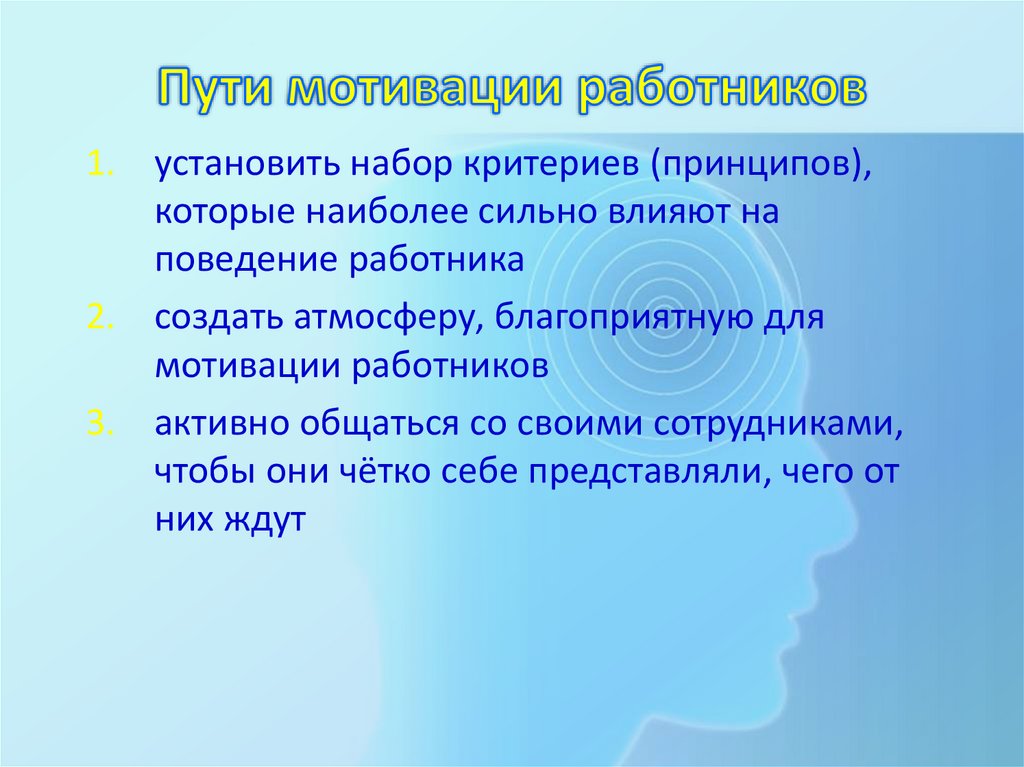 Пути мотивации работников