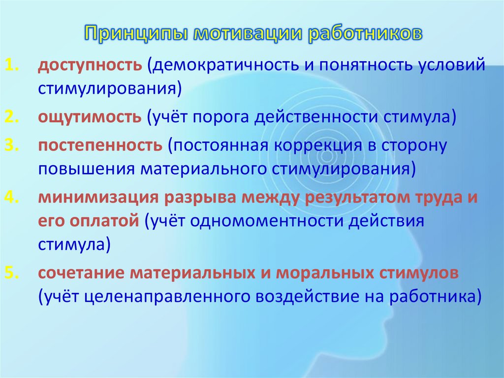 Принципы мотивации работников