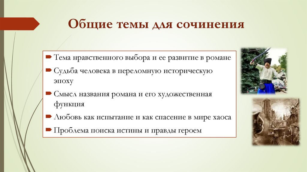 Общие темы для сочинения