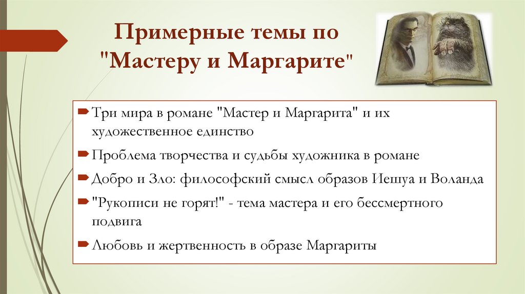 Примерные темы по "Мастеру и Маргарите"