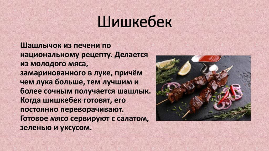 Шишкебек