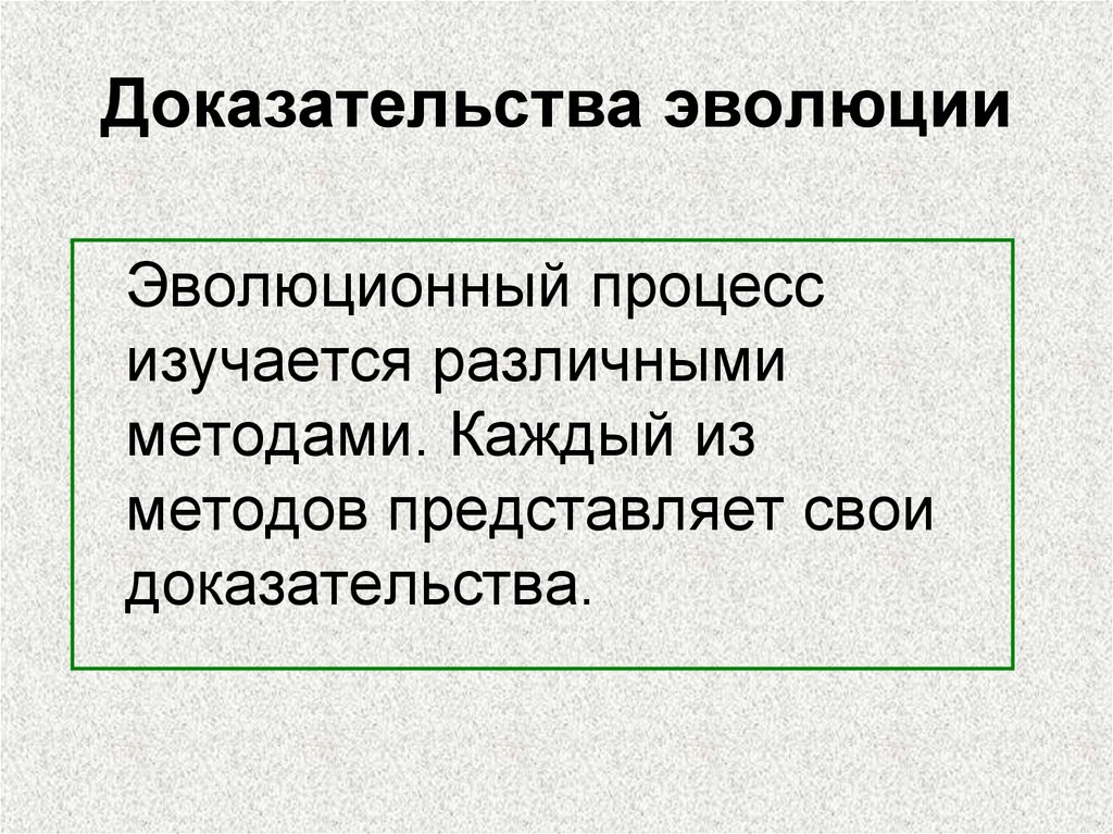 Доказательства эволюции