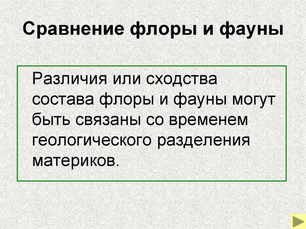 Сравнение флоры и фауны