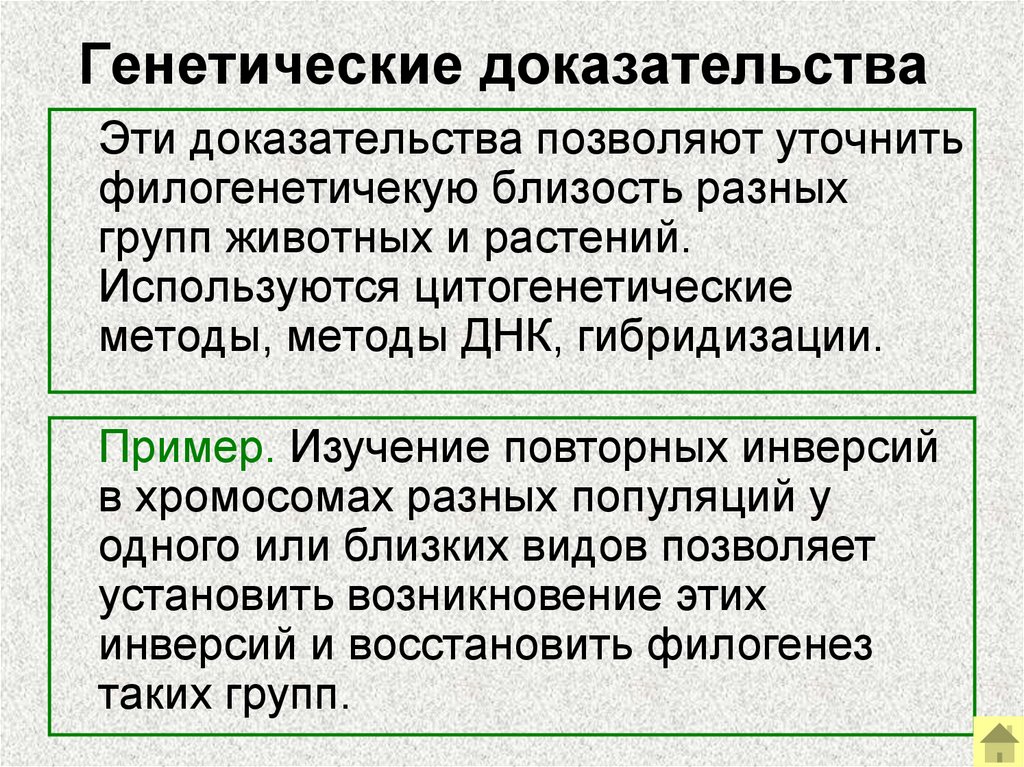 Генетические доказательства