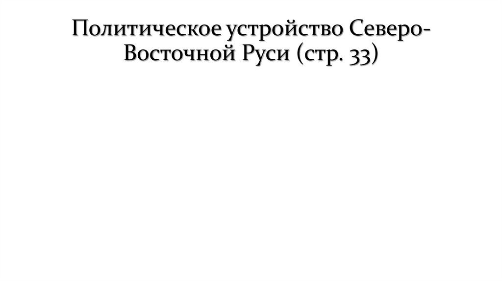 Политическое устройство Северо-Восточной Руси (стр. 33)