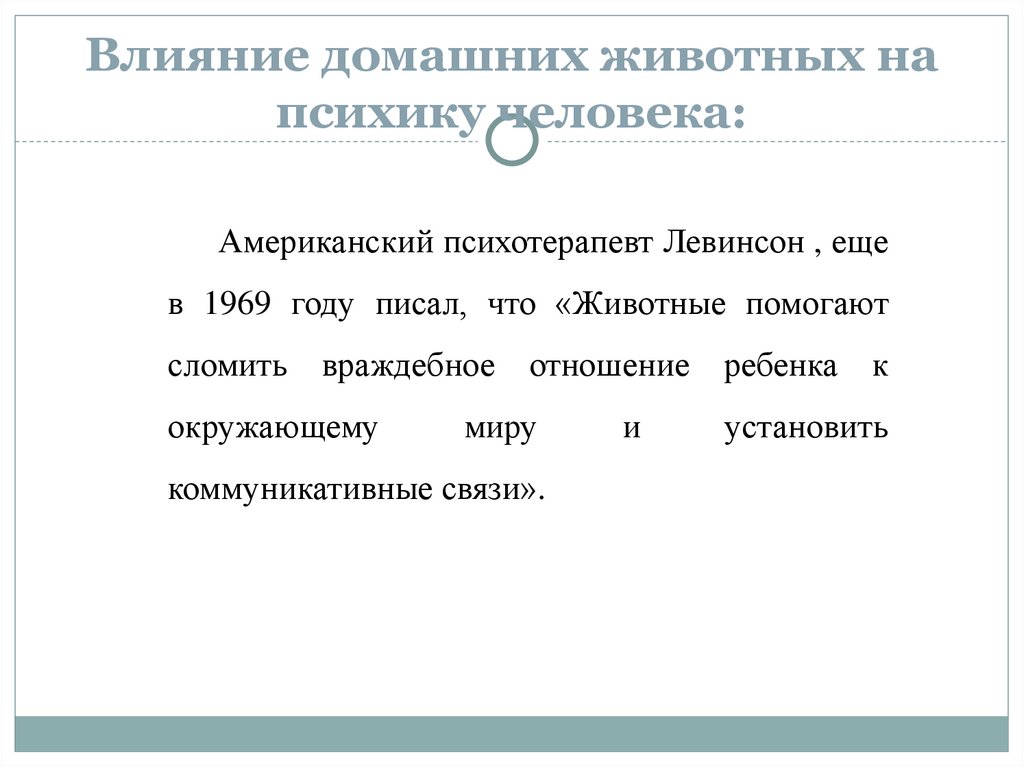 Влияние домашних животных на психику человека: