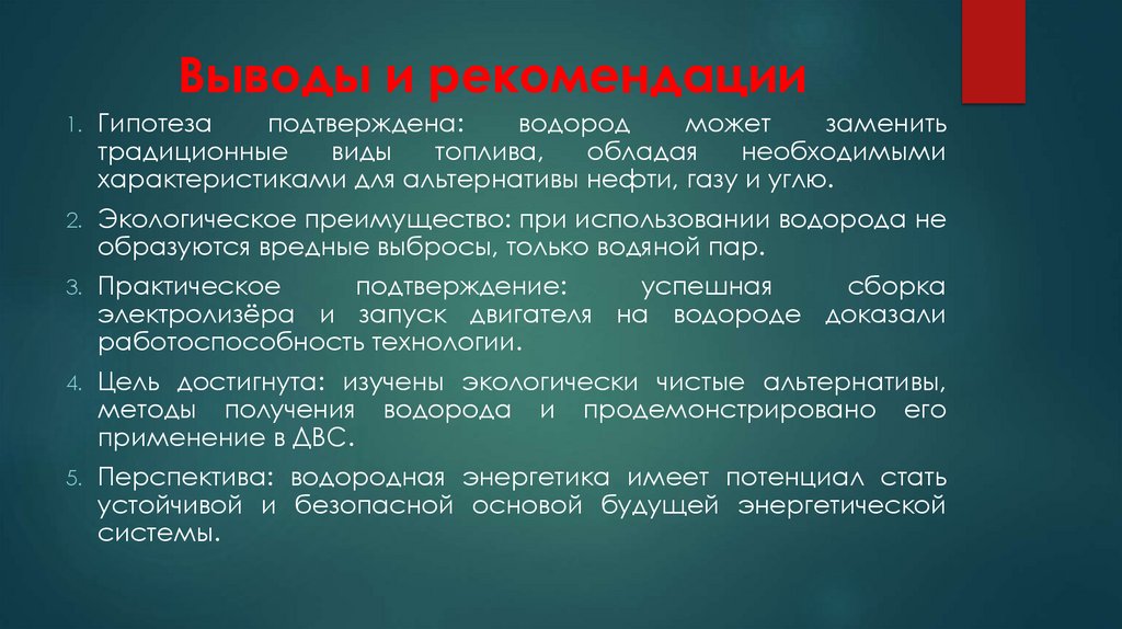 Выводы и рекомендации