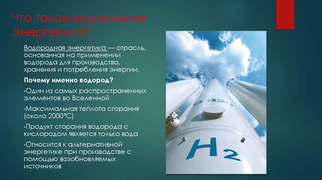 Что такое водородная энергетика?