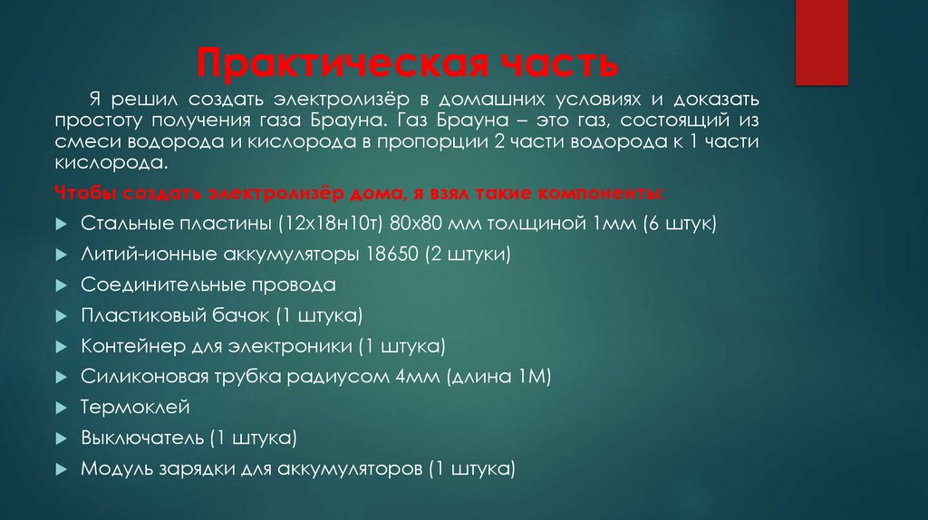 Практическая часть