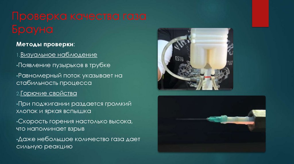 Проверка качества газа Брауна