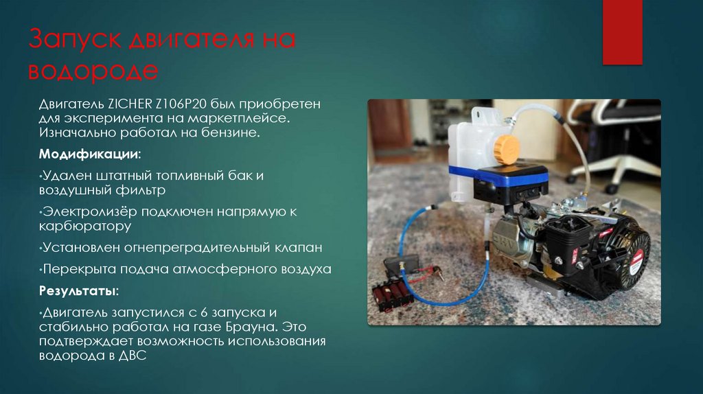 Запуск двигателя на водороде