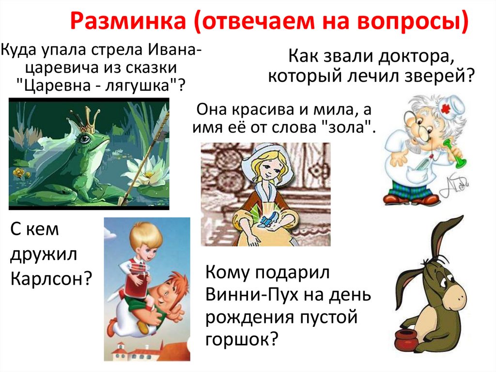 Разминка (отвечаем на вопросы)