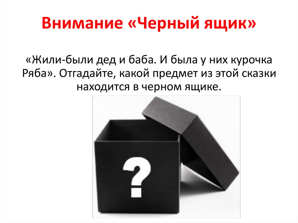 Внимание «Черный ящик»