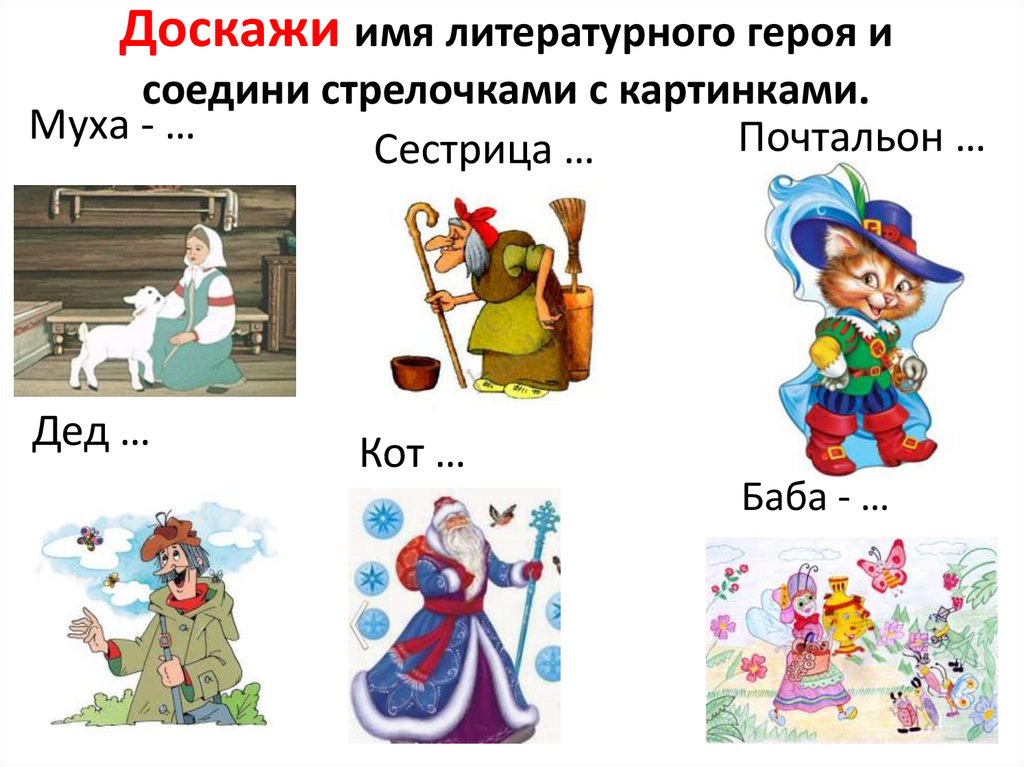 Доскажи имя литературного героя и соедини стрелочками с картинками.
