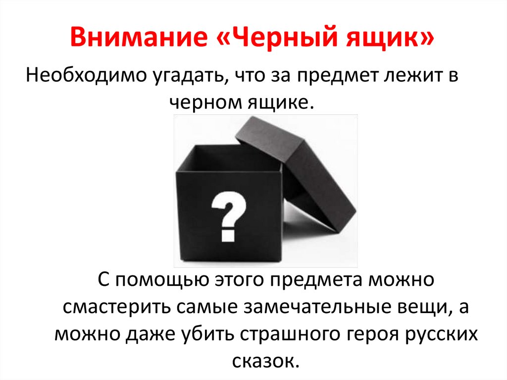 Внимание «Черный ящик»