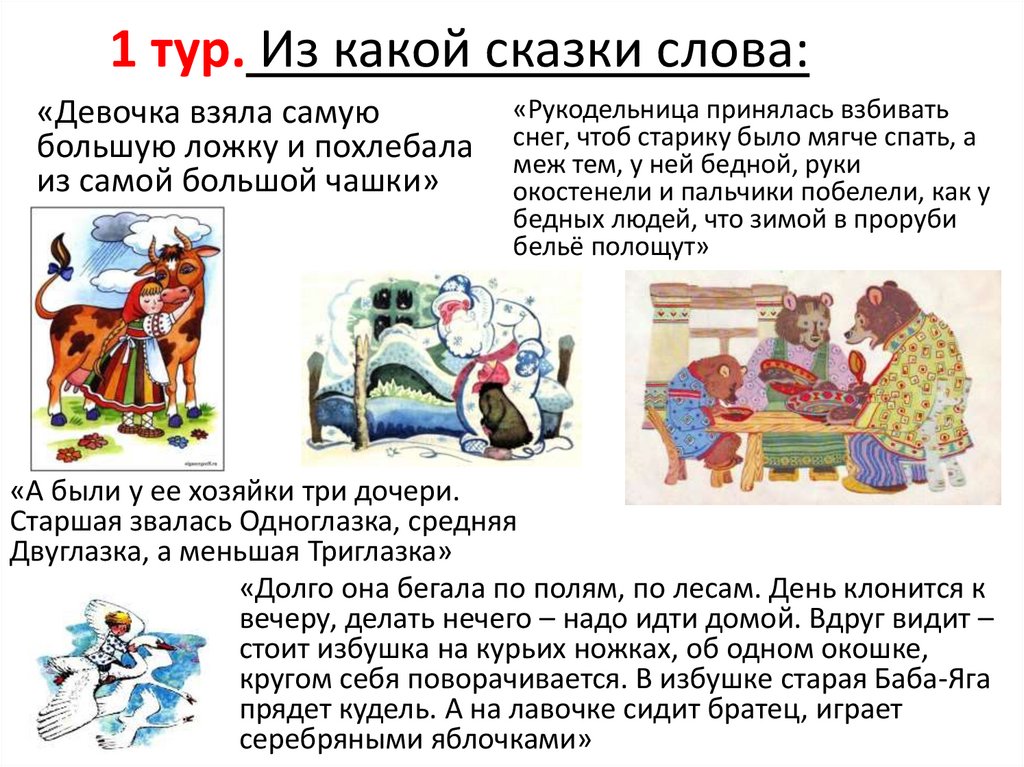 1 тур. Из какой сказки слова: