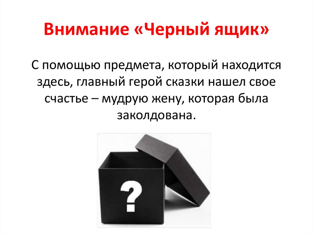Внимание «Черный ящик»