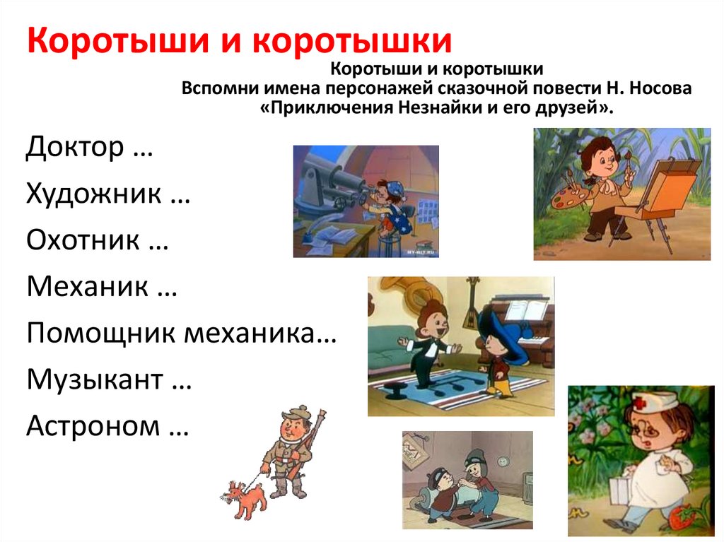 Коротыши и коротышки