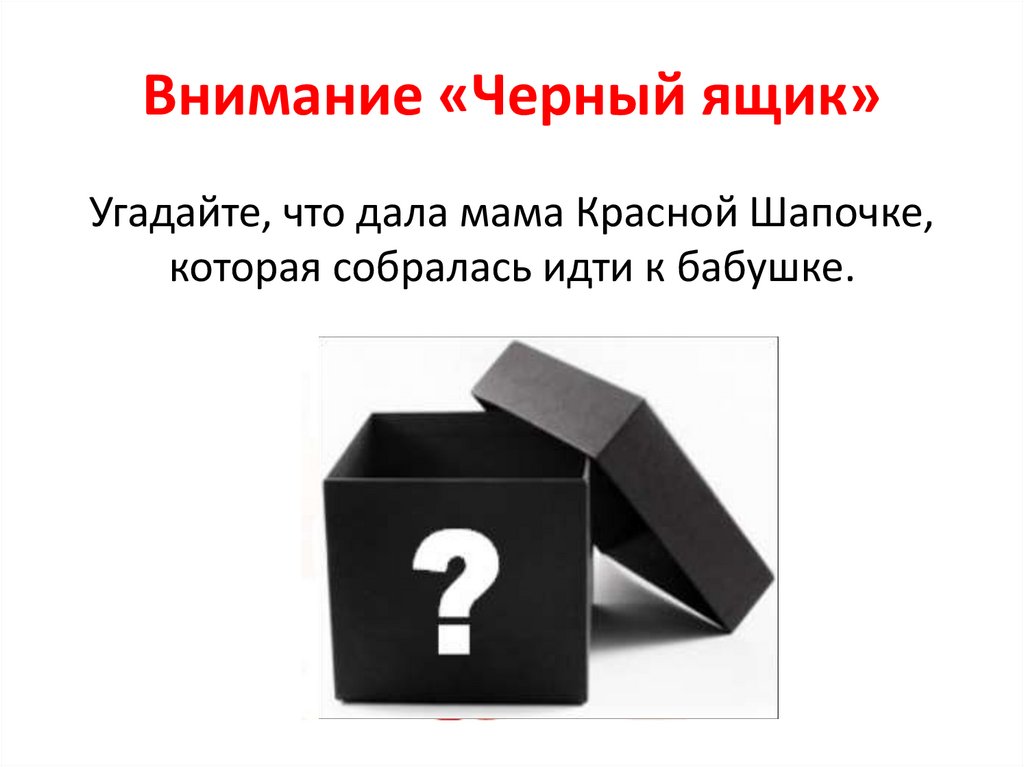 Внимание «Черный ящик»