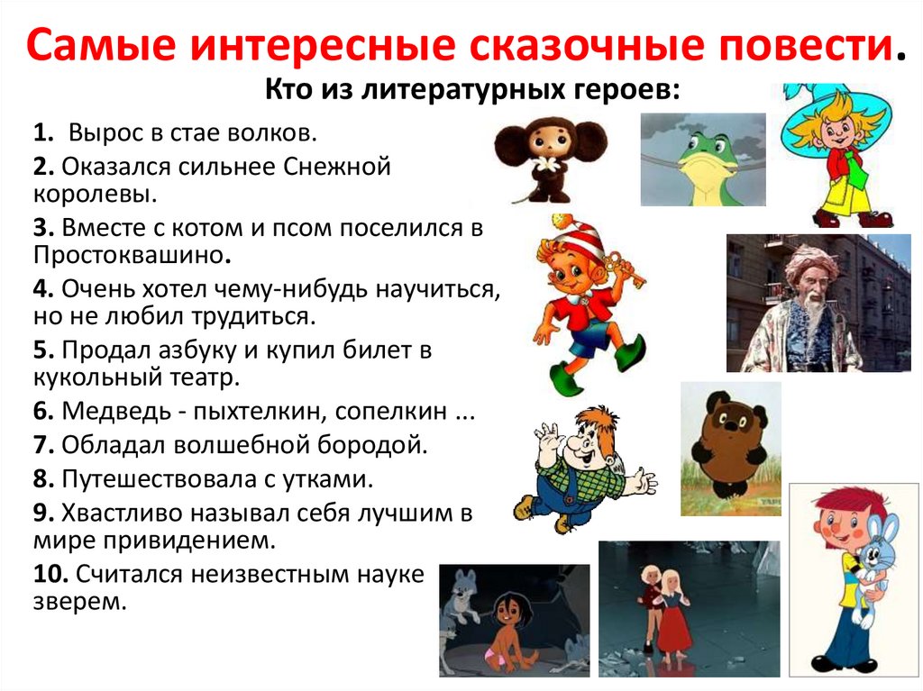 Самые интересные сказочные повести.