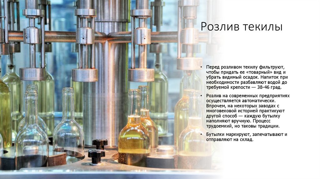 Розлив текилы