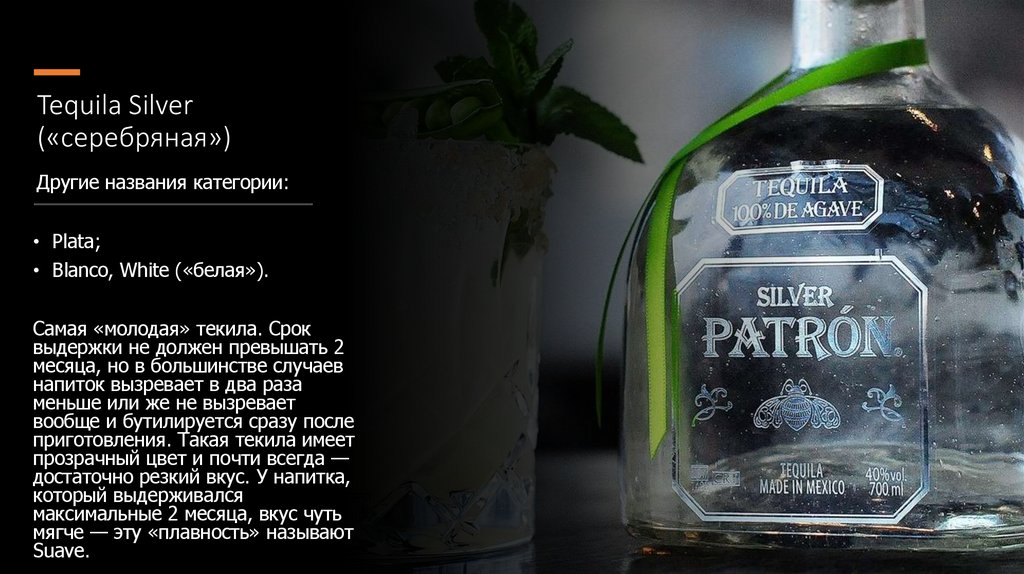 Tequila Silver («серебряная»)