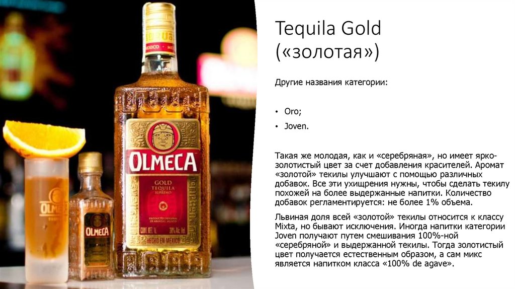 Tequila Gold («золотая»)