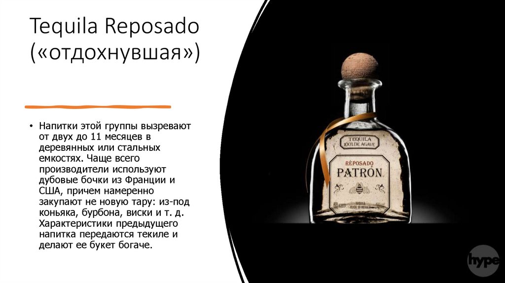 Tequila Reposado («отдохнувшая»)